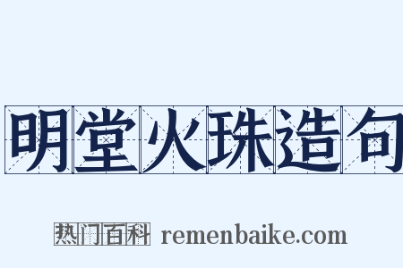 明堂火珠造句是什么意思的图片